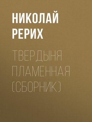 cover image of Твердыня пламенная (сборник)